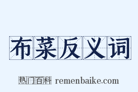 布菜反义词是什么意思的图片
